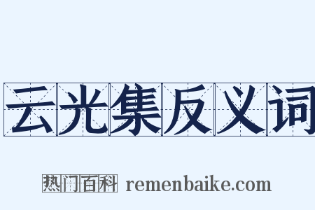 云光集反义词是什么意思的图片